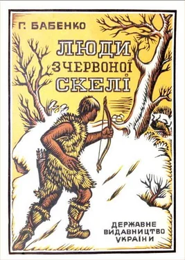 Г. Бабенко Люди з Червоної скелі обложка книги