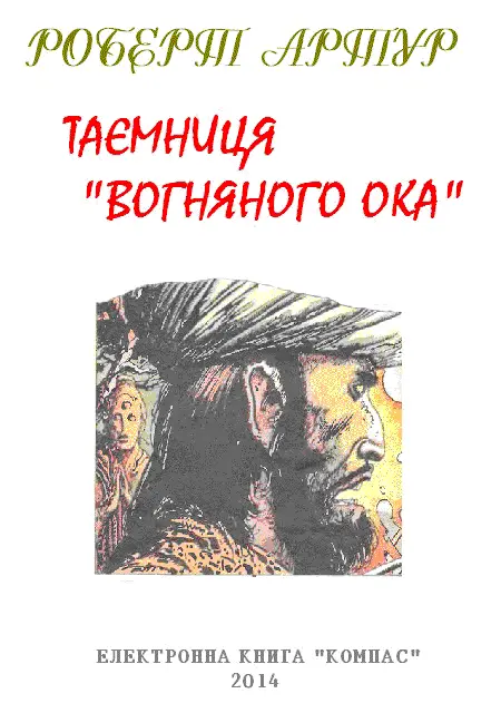 Таємниця Вогняного Ока - фото 2