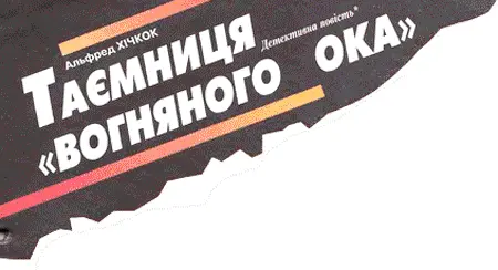 З англійської АГЕНТІВ КЛИЧУТЬ НА ДОПОМОГУ На Джонсовому складі кипіла - фото 3