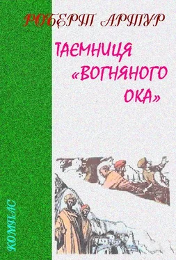 Роберт Артур Таємниця «Вогняного Ока» обложка книги