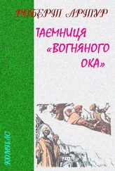 Роберт Артур - Таємниця «Вогняного Ока»