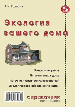 Артур Голицын Экология вашего дома обложка книги