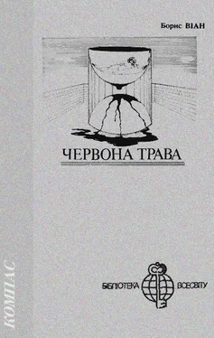 Борис Віан Червона трава обложка книги