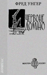 Фред Унгер - Червоне доміно