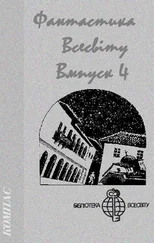 Девід Селтцер - Фантастика Всесвіту. Випуск 4