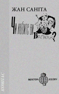 Жан Саніта Чи любите ви Вагнера? обложка книги