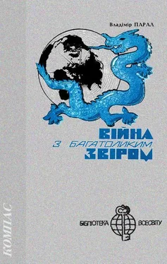 Владімір Парал Війна з багатоликим звіром обложка книги