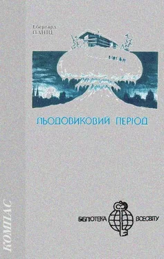 Ебергард Паніц Льодовиковий період обложка книги