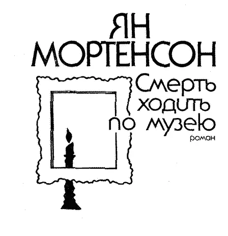 Ян Мортенсон СМЕРТЬ ХОДИТЬ ПО МУЗЕЮ Переклали зі шведської Юрій Попсуєнко та - фото 3