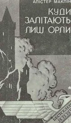 Алістер Маклін - Куди залітають лиш орли