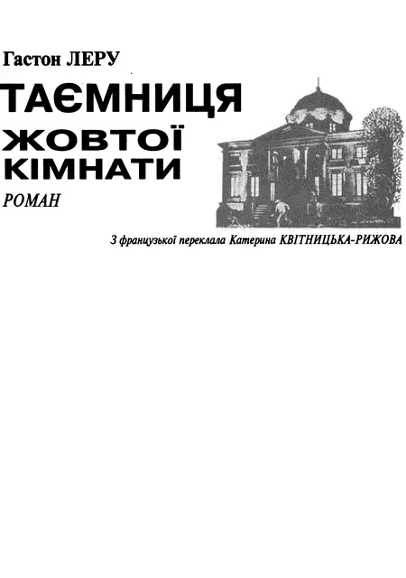 З французької переклала Катерина КвітницькаРижова Перекладено за виданням - фото 2