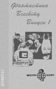 Робін Кук Фантастика Всесвіту. Випуск 1 обложка книги