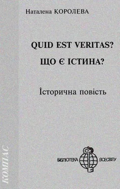 Наталена Королева Quid est Veritas? обложка книги