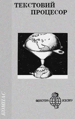 Стівен Кінг - Текстовий процесор