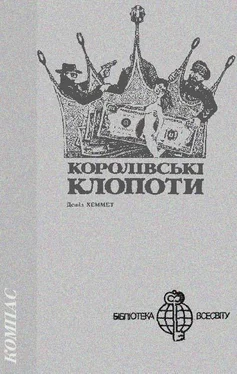 Дешіл Хеммет Королівські клопоти обложка книги