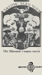 Джеймс Чейз - Міс Шамвей і чорна магія
