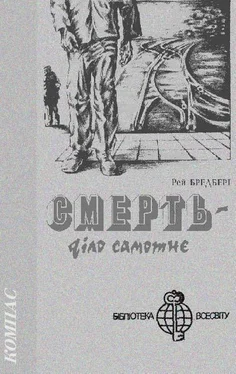 Рей Бредбері Смерть — діло самотнє обложка книги