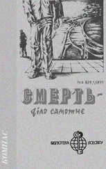 Рей Бредбері - Смерть — діло самотнє