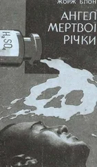 Жорж Блон - Ангел Мертвої річки