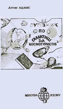 Дуглас Адамс Автостопом — по Галактиці обложка книги