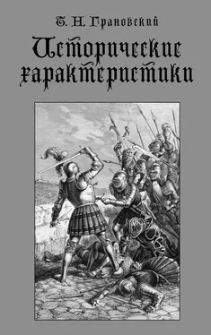 Тимофей Грановский Исторические характеристики обложка книги