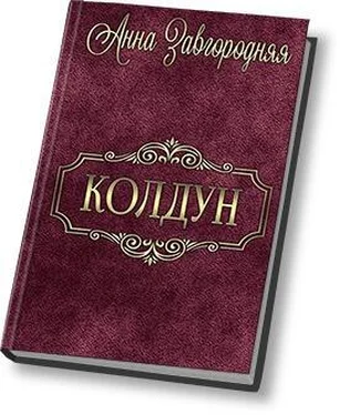 Анна Завгородняя Колдун (СИ) обложка книги