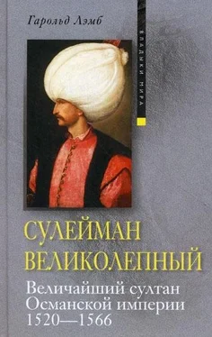 Гарольд Лэмб Сулейман Великолепный. Величайший султан Османской империи. 1520-1566 обложка книги