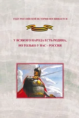 Юрий Дьяков - У всякого народа есть родина, но только у нас – Россия. Проблема единения народов России в экстремальные периоды истории как цивилизационный феномен российской государственности. Исследования и документы