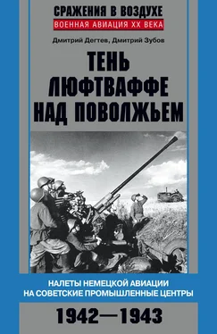 Дмитрий Зубов Тень люфтваффе над Поволжьем. Налеты немецкой авиации на советские промышленные центры. 1942–1943 обложка книги