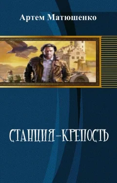 Артем Матюшенко Станция-Крепость(СИ) обложка книги