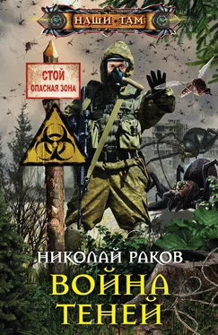 Николай Раков Война теней обложка книги