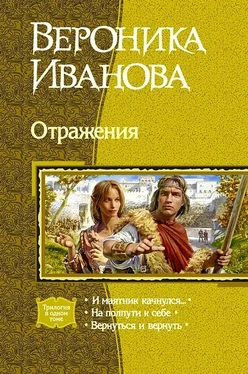 Вероника Иванова Отражения (Трилогия) обложка книги