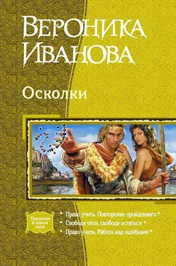 Вероника Иванова Осколки (Трилогия) обложка книги