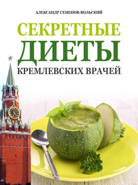 Александр Семенов-Вольский Секретные диеты кремлевских врачей обложка книги