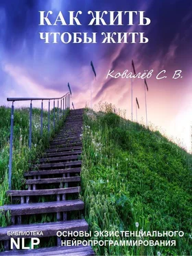 Сергей Ковалёв Как жить, чтобы жить, или Основы экзистенциального нейропрограммирования обложка книги