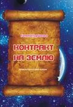 Галина Горшкова Контракт на Землю обложка книги