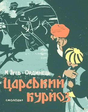 Михайло Зуєв-Ординець Царський курйоз обложка книги