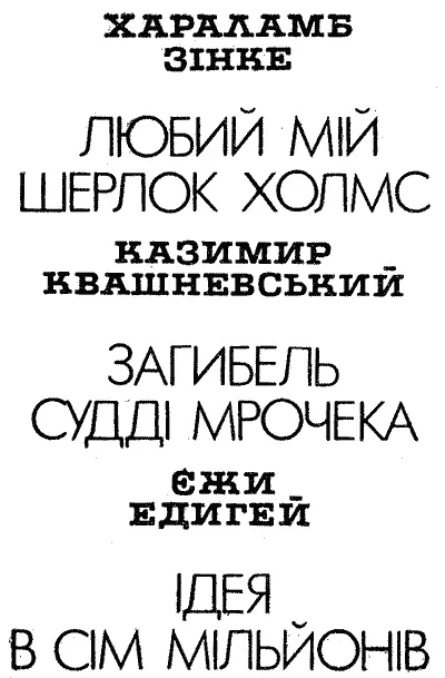 Художнє оформлення В В Машкова Хараламб Зінке ЛЮБИЙ МІЙ ШЕРЛОК ХОЛМС - фото 2