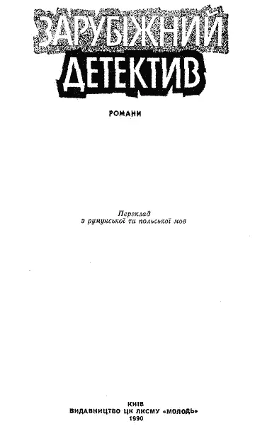 Художнє оформлення В В Машкова Хараламб Зінке ЛЮБИЙ МІЙ ШЕРЛОК ХОЛМС - фото 3