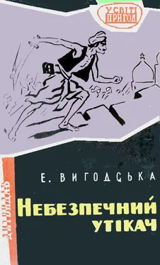 Емма Вигодська Небезпечний утікач обложка книги