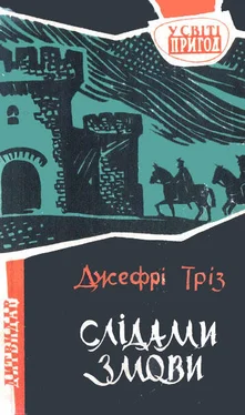 Джефрі Тріз Слідами змови обложка книги