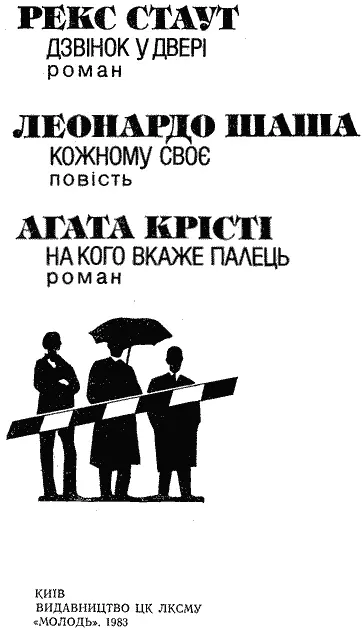 Рекс Стаут ДЗВІНОК У ДВЕРІ Роман З англійської переклав Олекса Логвиненко - фото 2