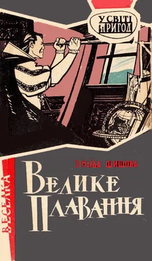 Зінаїда Шишова Велике плавання обложка книги