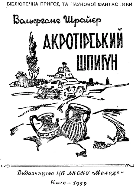 Переклад з німецької М Дятленка Художник Г Малаков Для мене вся ця - фото 2