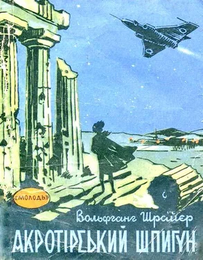 Вольфганг Шрайєр Акротірський шпигун обложка книги