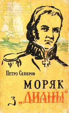 Петро Северов Моряк з «Дианы» обложка книги