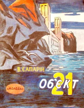 Віктор Сапарін Об’єкт 21 обложка книги