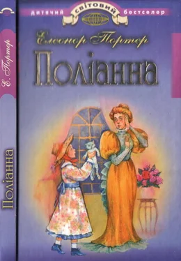 Елеонор Портер Поліанна обложка книги