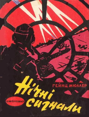 Гейнц Мюллер Нічні сигнали обложка книги