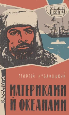 Георгій Кублицький Материками й океанами обложка книги